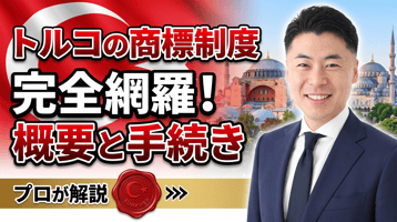 土耳其商标制度概述