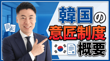韩国外观设计制度概述