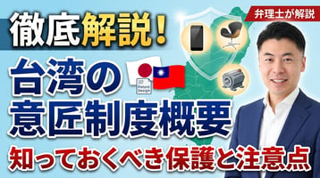 Resumen del régimen de diseños industriales de Taiwán