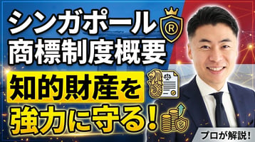 新加坡商标制度概述