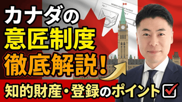 カナダの意匠制度概要