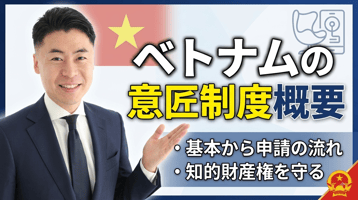 ベトナムの意匠制度概要