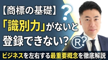 【商標の基礎】「識別力」がないと登録できない？ビジネスを左右する最重要概念を徹底解説