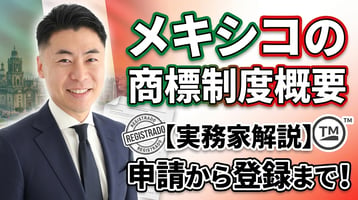 멕시코 상표 제도 개요