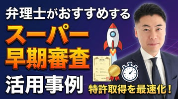 弁理士がおすすめするスーパー早期審査｜活用事例