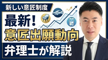 新しい意匠の意匠出願動向