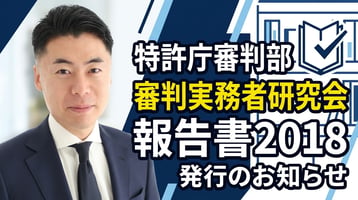 特許庁審判部「審判実務者研究会報告書2018」の発行のお知らせ