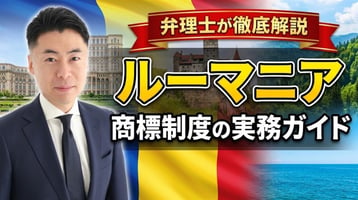 ルーマニア商標制度の実務ガイド｜商標法84/1998（2020年改正）・OSIMは先行商標を審査せず・公告後2か月の異議・1区分200ユーロで10年・登録まで平均342日・不使用5年・OSIMで無効・取消（2023年〜）・ブカレスト裁判所・EUTMとの使い分けを弁理士が徹底解説