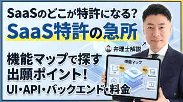 SaaSプロダクトのどこが特許になる？機能マップで探す出願ポイントを弁理士が解説｜UI・API連携・バックエンド・料金ロジック