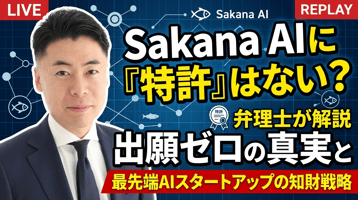 Sakana AIに「特許」はあるのか？──出願ゼロの調査結果から読み解くAIスタートアップの知財戦略【弁理士解説】