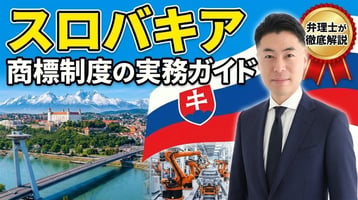 スロバキア商標制度の実務ガイド｜商標法506/2009（2025年7月改正）・産業財産権庁は先行商標を審査せず・公告後3か月の異議・3区分まで170ユーロ（電子出願120ユーロ）・Fast Trackで30営業日公告・不使用5年・バンスカー・ビストリツァ地方裁判所・EUTMとの使い分けを弁理士が徹底解説