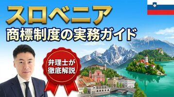 スロベニア商標制度の実務ガイド｜産業財産法ZIL-1（2023年改正）・知的財産庁は先行商標を審査せず・公告後3か月の異議・出願100ユーロ＋登録150ユーロ（3区分）・不使用取消は2023年から庁の行政手続（500ユーロ）・リュブリャナ地方裁判所の専属管轄・EUTMとの使い分けを弁理士が徹底解説