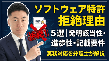 ソフトウェア特許の拒絶理由あるある5選｜発明該当性・進歩性・記載要件への実務対応を弁理士が解説