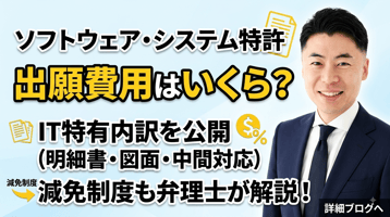 ソフトウェア・システム特許の出願費用はいくら？IT案件特有の内訳（明細書の分量・図面・中間対応）と減免制度を弁理士が解説