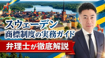 スウェーデン商標制度の実務ガイド｜PRVは先行商標も審査・約6週間で登録・登録後3か月の異議・出願日から10年・不使用5年・行政取消・重大商標犯罪を弁理士が徹底解説