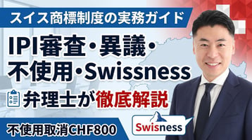 スイス商標制度の実務ガイド｜IPIは絶対的拒絶理由のみ審査・異議3か月・不使用取消CHF800・Swissness基準を弁理士が徹底解説