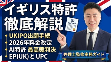イギリス特許制度の実務ガイド｜UKIPO出願手続・2026年料金改定・AI特許最高裁判決・UPC不参加とEP(UK)を弁理士が徹底解説