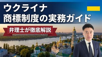 ウクライナ商標制度の実務ガイド｜1993年商標法（2020年EU整合改正）・知的財産庁UANIPIOは先行商標も職権審査＋出願公告後3か月の異議・出願4,000フリヴニャ／区分＋非居住者の国家手数料200米ドル・不使用取消と無効は裁判所・戒厳令の期限停止は2025年5月に終了・EUTMは効力なしでマドプロとの使い分けを弁理士が徹底解説