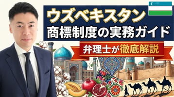 ウズベキスタン商標制度の実務ガイド｜2001年商標法（2024〜2026年改正）・司法省と知的財産センターが先行商標も職権審査＋異議制度なし・審査6〜7か月・法人1区分11.6BRV・不使用取消は3年・法定補償と刑事罰・税関の職権差止、マドプロとの使い分けを弁理士が徹底解説