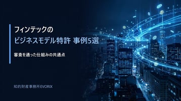 フィンテックのビジネスモデル特許 事例5選