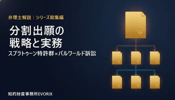分割出願の戦略と実務を弁理士が解説（スプラトゥーン特許群×パルワールド訴訟）