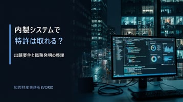 内製システムで特許は取れる？職務発明の整理
