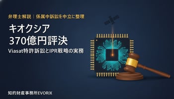 キオクシア vs Viasat 特許訴訟 370億円陪審評決を弁理士が解説