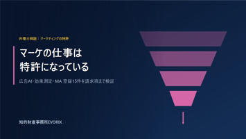 マーケティング分野の登録特許15件を弁理士が解説｜広告AI・効果測定・MA｜知的財産事務所EVORIX
