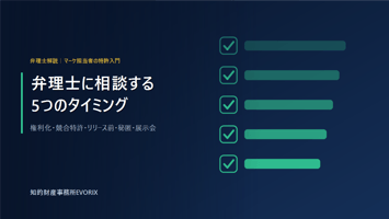 マーケティング担当者が弁理士に相談すべき5つの場面｜特許入門｜知的財産事務所EVORIX