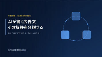 AI広告文の特許7365267を弁理士が分説｜サイバーエージェント×東京工業大学｜知的財産事務所EVORIX