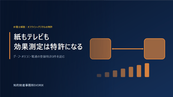 オフライン広告×デジタルをつなぐ登録特許3件を弁理士が解説｜知的財産事務所EVORIX
