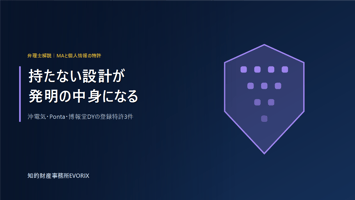 MA・顧客データのプライバシー設計を権利化した登録特許3件｜知的財産事務所EVORIX