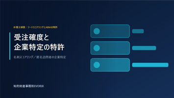 リードスコアリングとABMの登録特許3件を弁理士が解説｜知的財産事務所EVORIX
