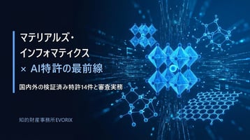 マテリアルズ・インフォマティクス×AI特許の最前線（結晶構造と分子構造のイメージ）