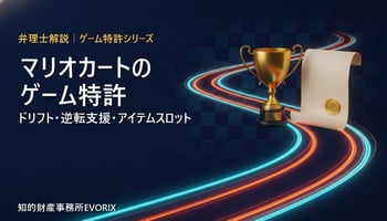 マリオカートのゲーム特許を弁理士が解説（ドリフト・逆転支援・アイテムスロット）