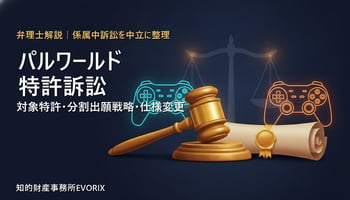 任天堂・ポケモン vs ポケットペア パルワールド特許訴訟を弁理士が解説