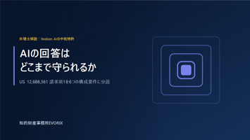 Notion AIの中核特許US12,688,361のクレーム解説｜知的財産事務所EVORIX