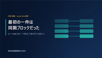 NotionのSynced Block特許US11,868,706のクレーム解説｜知的財産事務所EVORIX