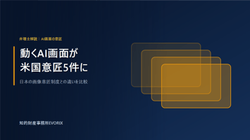 NotionのAI GUI米国意匠特許5件と日本の画像意匠制度の比較｜知的財産事務所EVORIX
