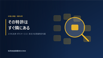 身近なサービスに実在する特許の例を弁理士が解説｜スマホ決済・ポイント・口コミ｜知的財産事務所EVORIX