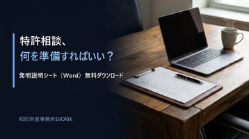 特許相談の準備ガイド（チェックシートとノートPCのイメージ）
