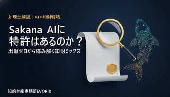 Sakana AIに特許はあるのか？出願ゼロから読み解く知財戦略を弁理士が解説