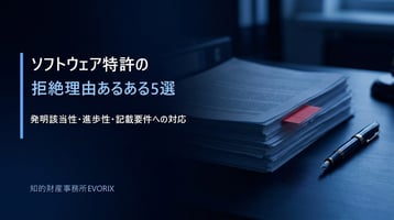 ソフトウェア特許の拒絶理由あるある5選