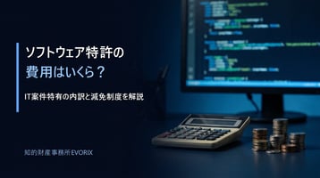 ソフトウェア・システム特許の費用解説（電卓とソースコードのイメージ）