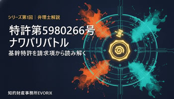 特許第5980266号 ナワバリバトルの基幹特許を弁理士が解説