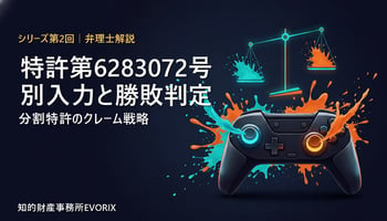 特許第6283072号 分割特許のクレーム戦略を弁理士が解説