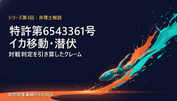 特許第6543361号 イカ移動・潜伏のクレームを弁理士が解説