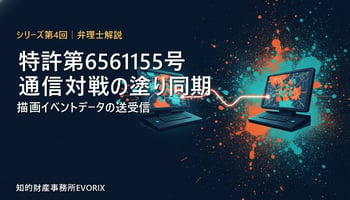 特許第6561155号 通信対戦の塗り同期を弁理士が解説