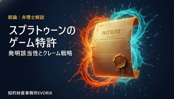 任天堂スプラトゥーンのゲーム特許を弁理士が解説（総論）