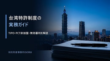台湾特許制度の実務ガイド（台北の夜景と法律書類のイメージ）